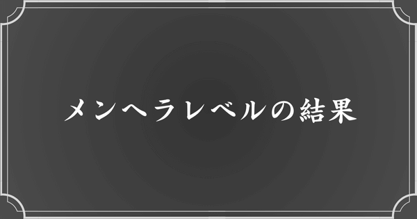 メンヘラレベルの結果は？