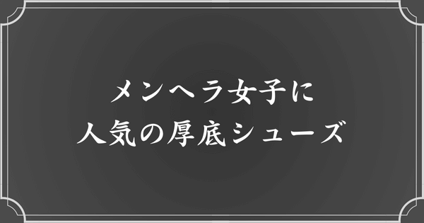 メンヘラ女子に人気の厚底靴とは？