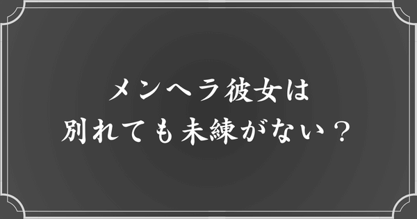 メンヘラ彼女は別れた後、意外と未練がない？