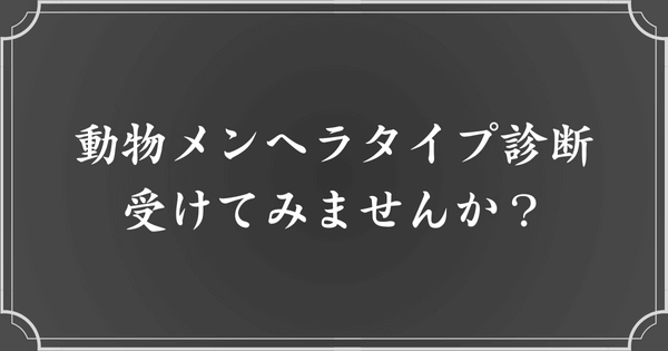 動物メンヘラタイプ診断