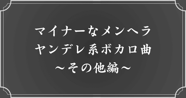 【マイナー】おすすめメンヘラ・ヤンデレ系ボカロ曲（その他）