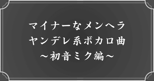 【マイナー】おすすめメンヘラ・ヤンデレ系ボカロ曲（初音ミク）