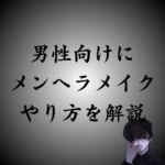 【メンズ向け】メンヘラ風メイクで病み男子を作る方法！地雷系との違いも解説