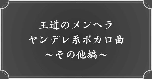 【王道】おすすめメンヘラ・ヤンデレ系ボカロ曲（その他）