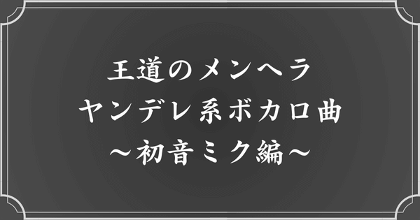 【王道】おすすめメンヘラ・ヤンデレ系ボカロ曲（初音ミク）