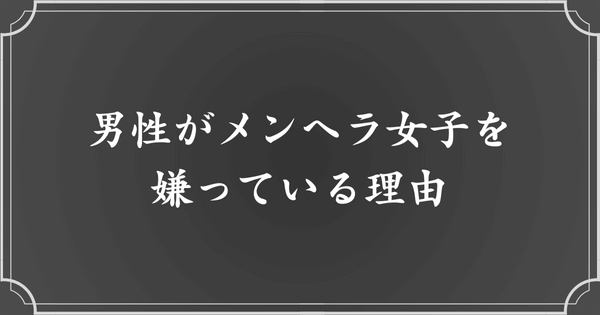 なぜメンヘラ女子のことが嫌いな男は多い？