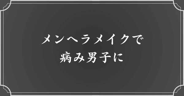 メンズ向けメンヘラメイクで病み男子に変身