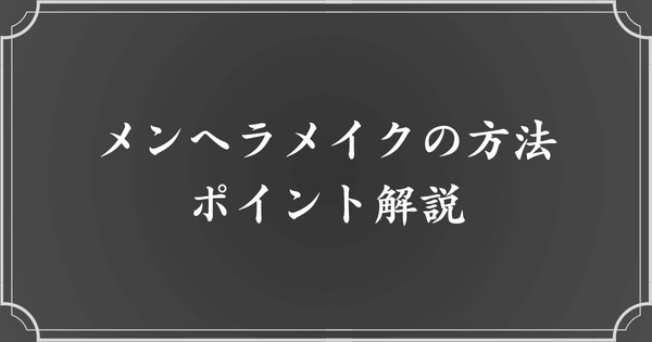 メンズ向けメンヘラメイクのやり方・コツ