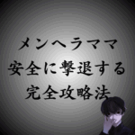 メンヘラなママ友の撃退方法！上手な付き合い方から縁の切り方まで徹底解説