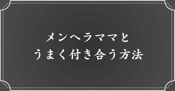 メンヘラママとの上手な付き合い方