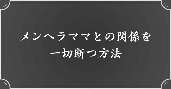 メンヘラママとの関係を切る方法