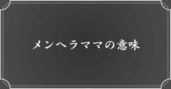 メンヘラママとは？