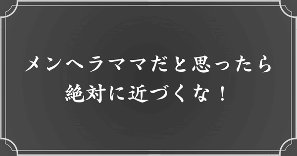 メンヘラママには最初から近づかないこと