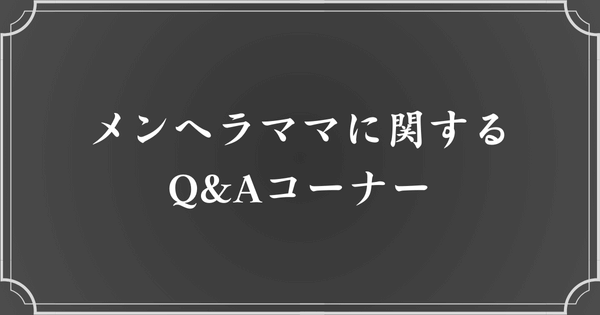 メンヘラママに関する質問コーナー