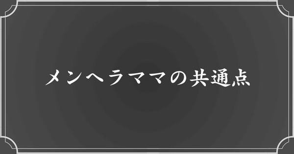 メンヘラママの特徴