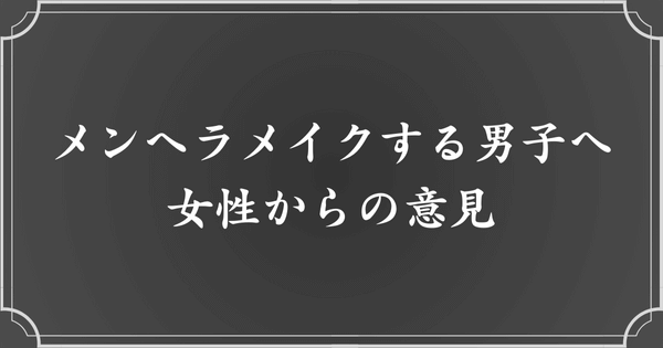 メンヘラメイクする男子は、女性からどうみられている？