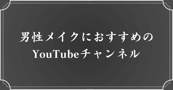 メンヘラメイク初心者の男子におすすめのYouTubeチャンネル