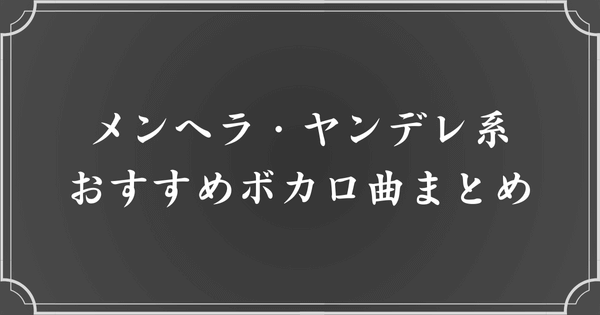 メンヘラ・ヤンデレ系ボカロ曲まとめ