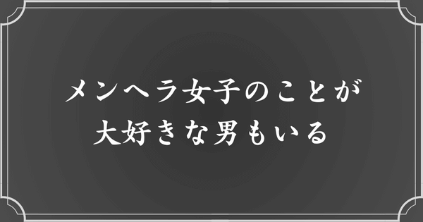 メンヘラ女子のことが大好きな男もいる