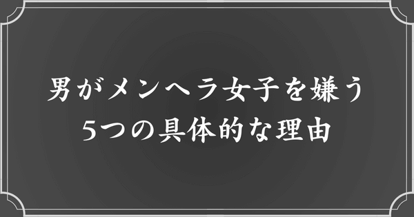 男がメンヘラ女子を嫌う5つの理由