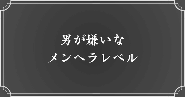 男が嫌いなメンヘラ度合いとは？