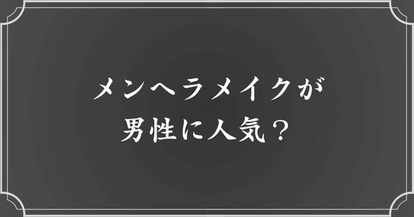 男子の間でメンズ向けメンヘラメイク（病みメイク）が話題？