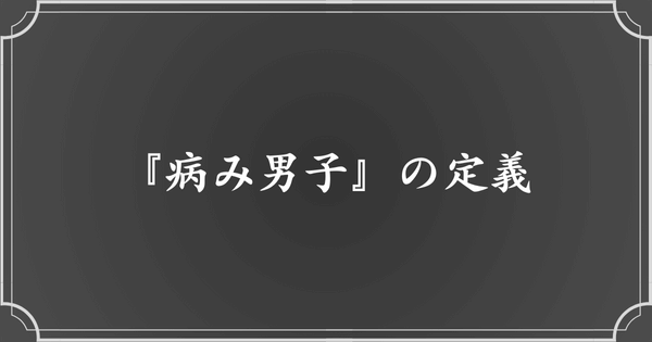 病み男子とは？