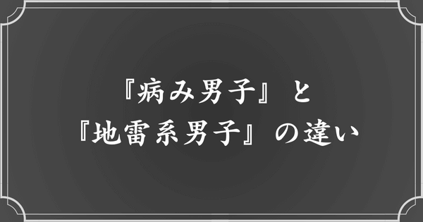 病み男子と地雷系男子の違いとは？