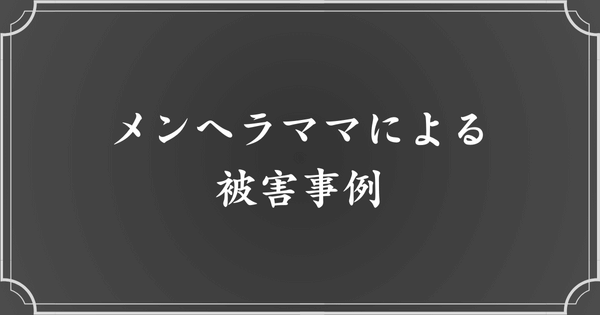 近所のメンヘラなママ友による被害事例