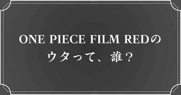 ONE PIECE FILM REDのウタとは？