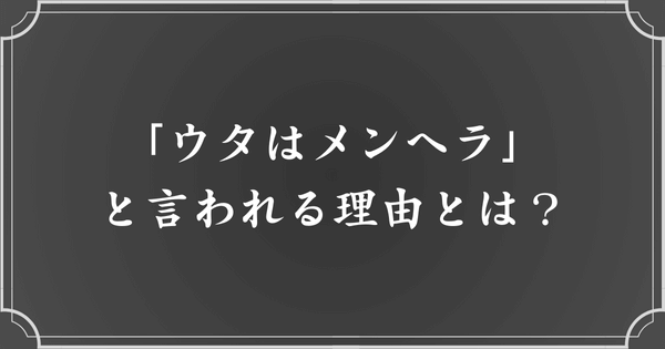 「ウタはメンヘラ」と言われている理由