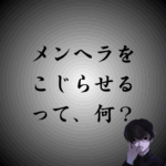 「メンヘラをこじらせる」の意味は？こじらせメンヘラ女子の特徴や抜け出す方法も解説