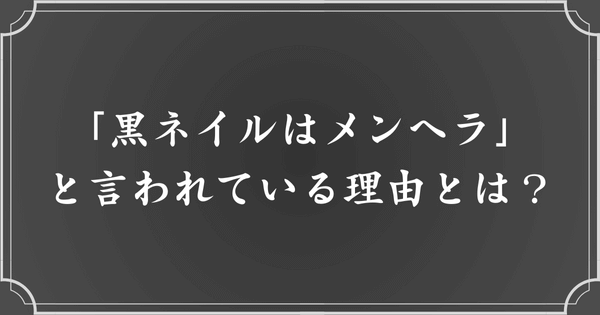 「黒ネイルの人はメンヘラ」と言われている理由