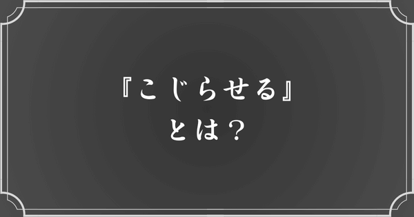 『こじらせる』とは、どういう意味？