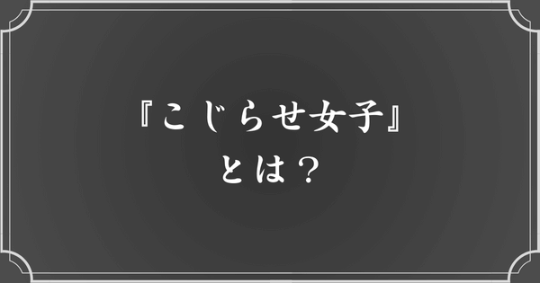 『こじらせ女子』とは？