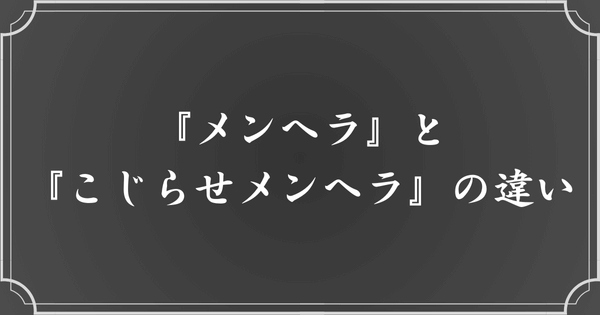 『メンヘラ』と『こじらせメンヘラ』の違いは？