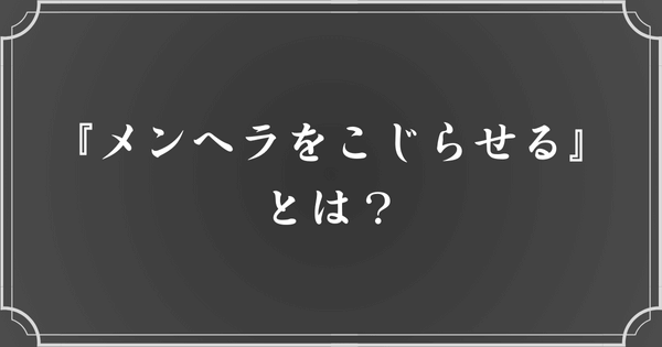 『メンヘラをこじらせる』とは？