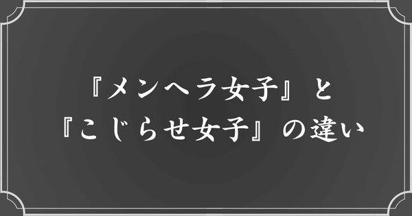 『メンヘラ女子』と『こじらせ女子』の違いは？