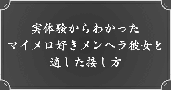 【実体験】マイメロ好きメンヘラ彼女との接し方