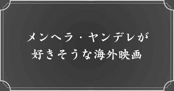 【洋画】メンヘラ・ヤンデレが好きそうな海外映画3選