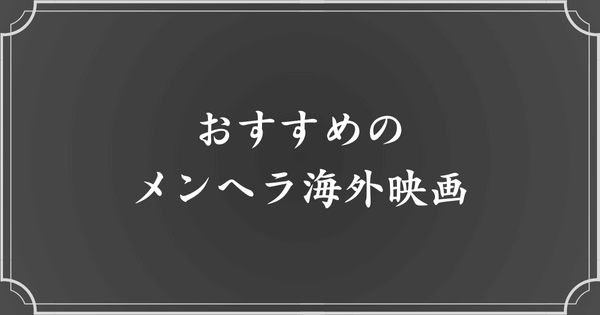 【洋画】メンヘラ女子が出るおすすめ海外映画5選