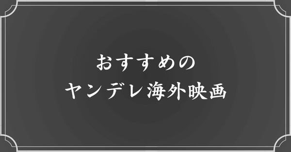 【洋画】ヤンデレ女子が出るおすすめ海外映画5選