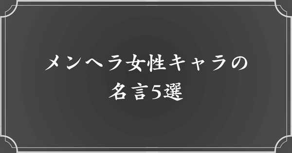 【漫画】メンヘラ女性キャラの名言