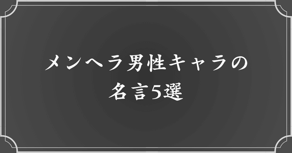 【漫画】メンヘラ男性キャラの名言