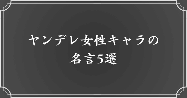 【漫画】ヤンデレ女性キャラの名言