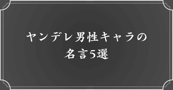 【漫画】ヤンデレ男性キャラの名言