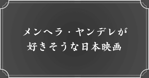 【邦画】メンヘラ・ヤンデレが好きそうな日本映画3選