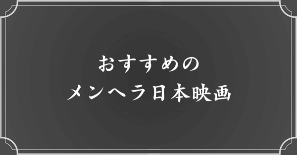 【邦画】メンヘラ女子が出るおすすめ日本映画5選