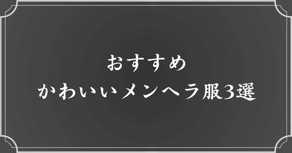 おすすめのかわいいメンヘラ服