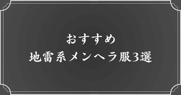 おすすめの地雷系メンヘラ服